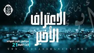 الاعتراف الأخير|21- مجالس شرح الفوائد لابن القيم|د. أبوبكر القاضي 