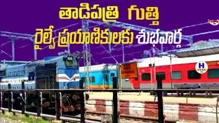 Good news for Tadipatri and Guthi passengers