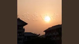 暮色回响