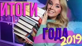 🎄ЛУЧШИЕ КНИГИ ГОДА, СЪЁМКИ И АНГЛИЙСКИЙ💜 2019