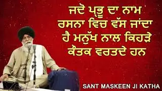 ਜਦੋ ਪ੍ਰਭੂ ਦਾ ਨਾਮ ਰਸਨਾ ਵਿਚ ਵੱਸ ਜਾਂਦਾ ਹੈ ਮਨੁੱਖ ਨਾਲ ਕਿਹੜੇ ਕੌਤਕ ਵਰਤਦੇ ਹਨ | Sant Giani Maskeen Ji