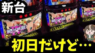 新台初日に誰もいなかったから救ってみた【新台/スマスロ 絶対衝激Ⅳ】