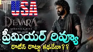 Devara Movie USA Premier Review | NTR | Jhanvi Kapoor | Koratala Siva | Devara Movie Review USA