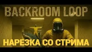 Запись Стрима BACKROOM LOOP