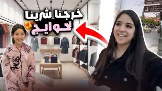 مكيناش قراية🎉نور غادي طير بالفرحة😍خرجنا شرينا لحوايج وبدلت لوك✂️🛍️