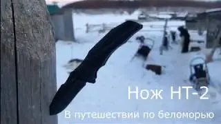 Складник HT-2, тест в путешествии по Беломорью