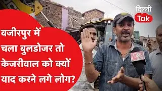 Bulldozer Action: Wazirpur में चला बुलडोजर तो Kejriwal को क्यों याद करने लगे लोग?।DilliTak