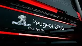 Тест-драйв Peugeot 2008 от AVTORITET.su