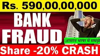 5900000000 BANK FRAUD सामने आया😠😡 Stock 20% CRASH😭🔴 Stock Market🔴RBI On IDFC First Bank 590 Cr Fraud