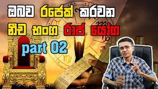part 02 ඔබව රජෙක් කරවන නීච භංග රාජ යෝග    Neecha Bhanga Raja Yoga that will make you a king  part 02