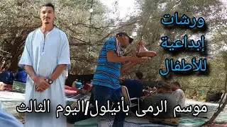 موسم الرمى بسوس ماسة/أنيلول (اليوم الثالث)
