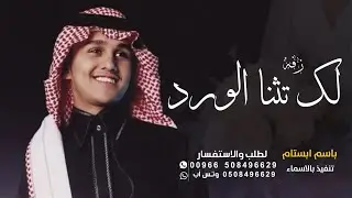 زفه لك تثنا الورد ـ عباس ابراهيم | باسم ابتسام 2024 اجمل زفه عروس باسم ابتسام ـ تنفيذ بالاسماء