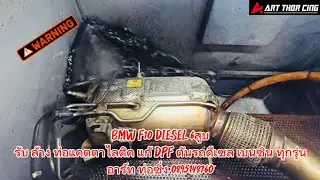 BMW F10 DIESEL 6สูบรับ ล้าง ท่อแคตตาไลติค แก้ DPF ตันรถดีเซล เบนซิน.  อาร์ท.  ท่อซิ่ง. 0895148760