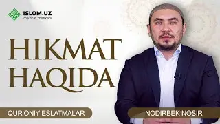 Hikmat haqida | Qur'oniy eslatmalar ko'rsatuvining 21-soni