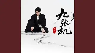九张机 (白月光版)