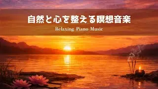 【瞑想BGM】自然と心を整える瞑想音楽 | Relaxing Piano | ヨガ・作業・読書用