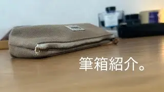 【筆箱紹介】使用している筆箱の中身紹介。
