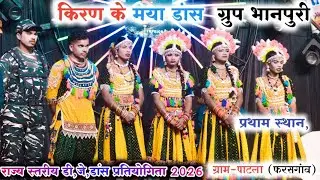 प्रथम स्थान/किरण के मया डांस ग्रुप भानपुरी। Kiran Ke Maya Dance Group Bhanpuri ! Dj Dance Patla 2026