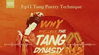 Why We Love the Tang Dynasty Ep11: Tang Poetry Technique