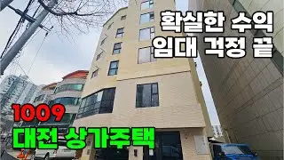 임대 걱정 없는 확실한 수익률! 대전 신축급 상가주택 매매 - 백문부동산 문소장
