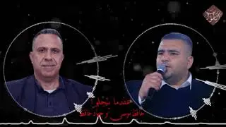 عندما يتجلوا حافظ موسى  و جهاد حافظ