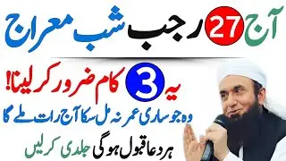Aaj 27 Rajab Shab-e-Meraj Surah Kausar Ka Wazifa &ndash; Maulana Tariq Jameel