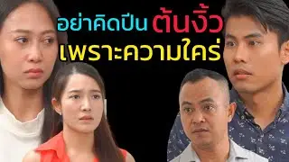 ถ้าไม่กลัวต้นงิ้ว ก็ควรกลัวบาปกรรมบ้าง