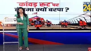 कांवड़ रूट पर हंगामा क्यों बरपा ? | Kanwar Yatra route | Liquor Shops | Meat shops |