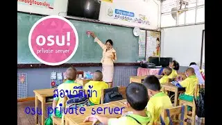 วิธีเข้า osu private server