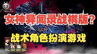 【水子哥】【恶魔学园】试玩：充满新意的战术角色扮演游戏 #恶魔学园 #demonschool