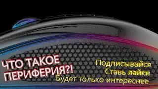 ЧТО ТАКОЕ ПЕРИФЕРИЯ?! ДАВАЙТЕ РАЗБЕРЁМСЯ?!🤔