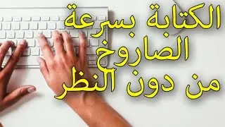 تعلم الكتابة بسرعة على لوحة المفاتيح ، الكتابة بسرعة الصاروخ و من دون النظر إلى لوحة المفاتيح