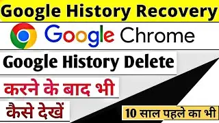 Google History Delete करने के बाद भी कैसे देखे ? Chek My Google Activity In Hindi 2022