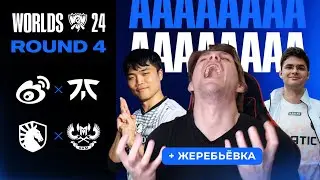 КАК ЖЕ БОЛЬНО ЭТО СМОТРЕТЬ | FNC VS WBG | TL VS GAM | WORLDS 2024