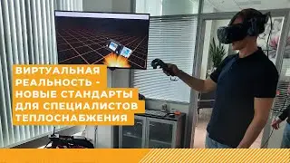 Первый 3-Д виртуальный тренажер Теплоком (VR*) в отрасли теплоснабжения