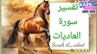 تفسير سوره العاديات للاطفال كامله 🌼وشرح سوره العاديات🍬ومعني العاديات والعاديات ضبحا