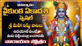 ధనుర్మాసం వైకుంఠ ఏకాదశి స్పెషల్ శ్రీ మహా విష్ణు భక్తి పాటలు వినండి || Vaikunta Ekadasi Lord Vishnu