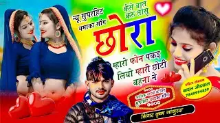 #song {410} कैसे बात करु तोसू छोरा म्हारो फोन पकड़ लियो म्हारी छोटी बहन म्हारी ने !! Singer Krishan 