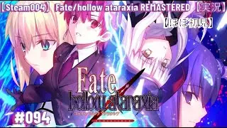 【Steam004】Fate/hollow ataraxia REMASTERED #094【実況】