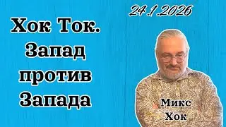 Хок Ток. Запад против Запада