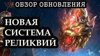 ОБЗОР ОБНОВЛЕНИЯ | НОВАЯ СИСТЕМА РЕЛИКВИЙ - AMONG GODS! RPG ADVENTURE