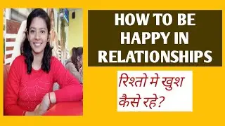 How to be happy in a relationship ( Girlfriend-Boyfriend, Husband and wife)रिश्तो मे खुश कैसे रहे?