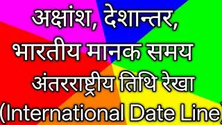 अक्षांश, देशान्तर, भारतीय मानक समय, अंतरराष्ट्रीय तिथि रेखा, Latitude, Longitude, Standard Time