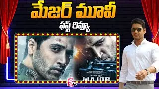 MAJOR Movie Premiere Show Review #Major | Adivi Sesh | Mahesh Babu | SumanTV Telugu