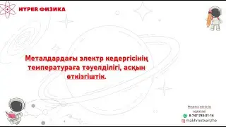 Физика 8-сынып. Металдардағы электр кедергісінің температураға тәуелділігі, асқын өткізгіштік.