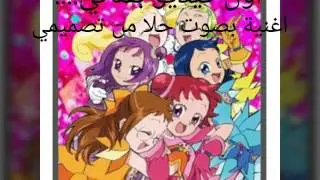 دروبي مع دوريمي - الجزء الخامس - اغنية بصوت حلا - *(من تصميمي) *