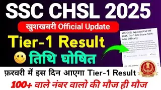 SSC CHSL 2025 Tier 1 Result Kab Aayege / SSC CHSL Tier 1 Safe Score Big Update | By Sonu Sir 