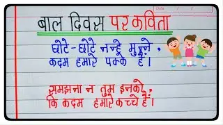 Poem On Children's Day In Hindi l Jawaharlal Nehru l Children's Day l
