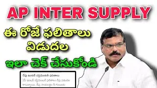 Ap inter Supply Results Releases Today 💯 || How to check results in Mobile💯👍