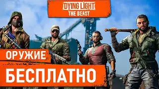 КОДЫ НА ОРУЖИЕ в Dying Light The Beast (уже найдено 6 КОДОВ)